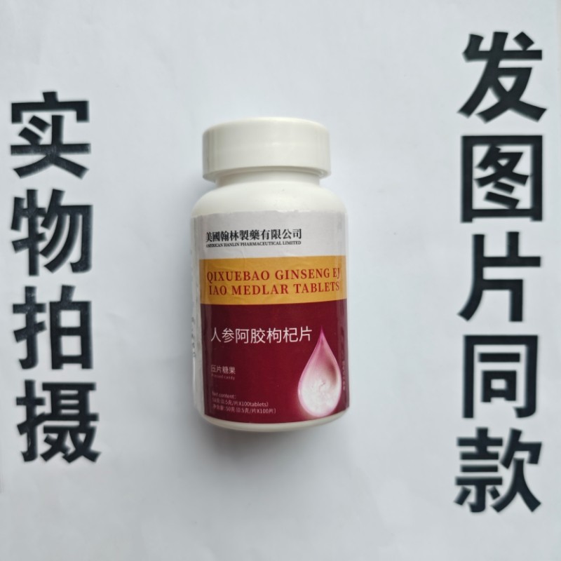 厂家限量促销买1发2瓶美国翰林制药人参阿胶枸杞片100片,保健食品/膳食营养补充食品,其他膳食营养补充剂,淘宝优惠券,粉丝福利购,淘宝优惠卷