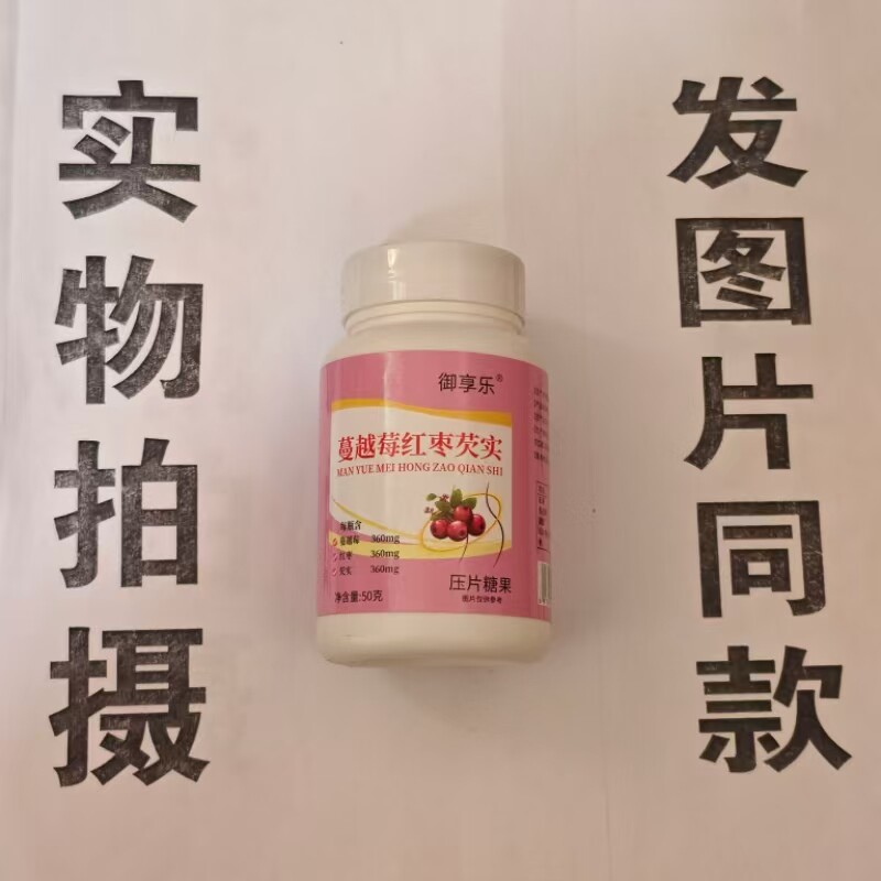 限量促销买1发2瓶御享乐蔓越莓红枣芡实片
