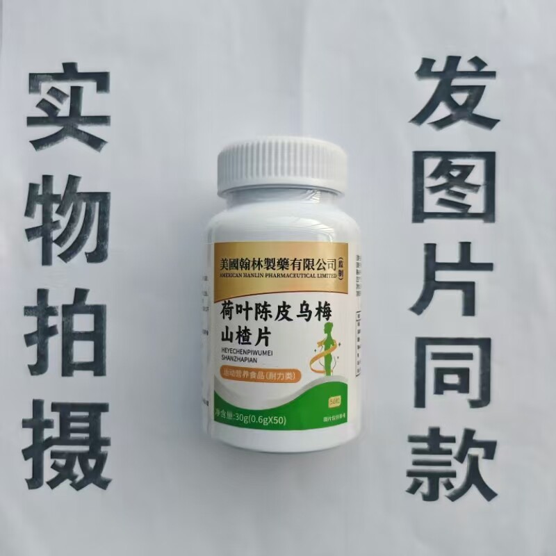 限量促销买1发2瓶美国翰林制药荷叶陈片乌梅山楂片50片