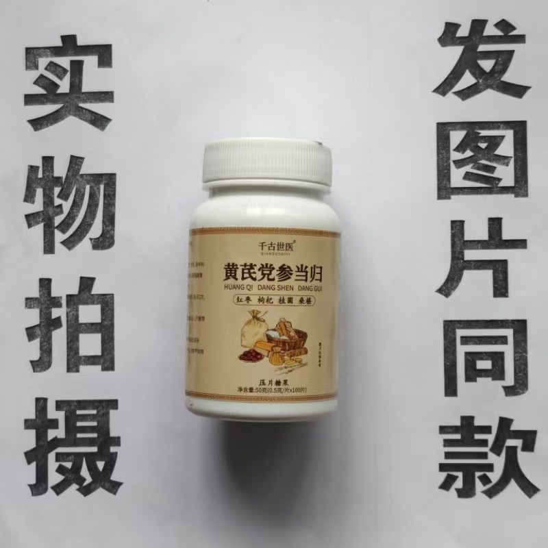 限量促销买1发2瓶千古世医黄芪党参当归100片,保健食品/膳食营养补充食品,其他膳食营养补充剂,淘宝优惠券,粉丝福利购,淘宝优惠卷