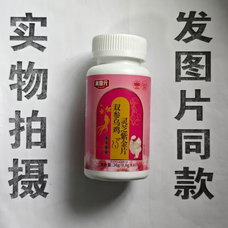 限促销买1发2瓶美量恩元双参乌骨鸡灵芝紫金片60片专卖