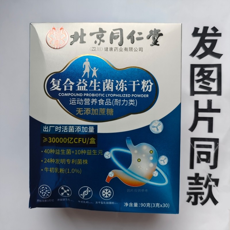 促销买1发2盒北京同仁堂复合益生菌冻干粉五添加蔗糖30000亿90克图片