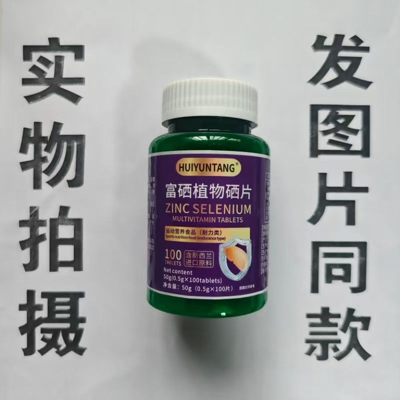 限量促销买1发2瓶HUIYINTANG 富硒植物硒片100片,保健食品/膳食营养补充食品,果蔬膳食纤维/白芸豆提取物,淘宝优惠券,粉丝福利购,淘宝优惠卷