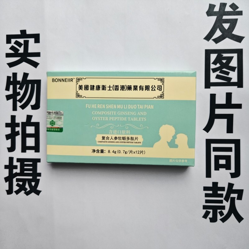 厂家限量促销买1发2盒美国健康卫士复合人参牡蛎多肽片