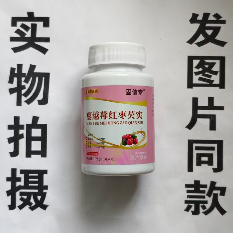 限量促销买1发2瓶固信堂蔓越莓红枣芡实60片
