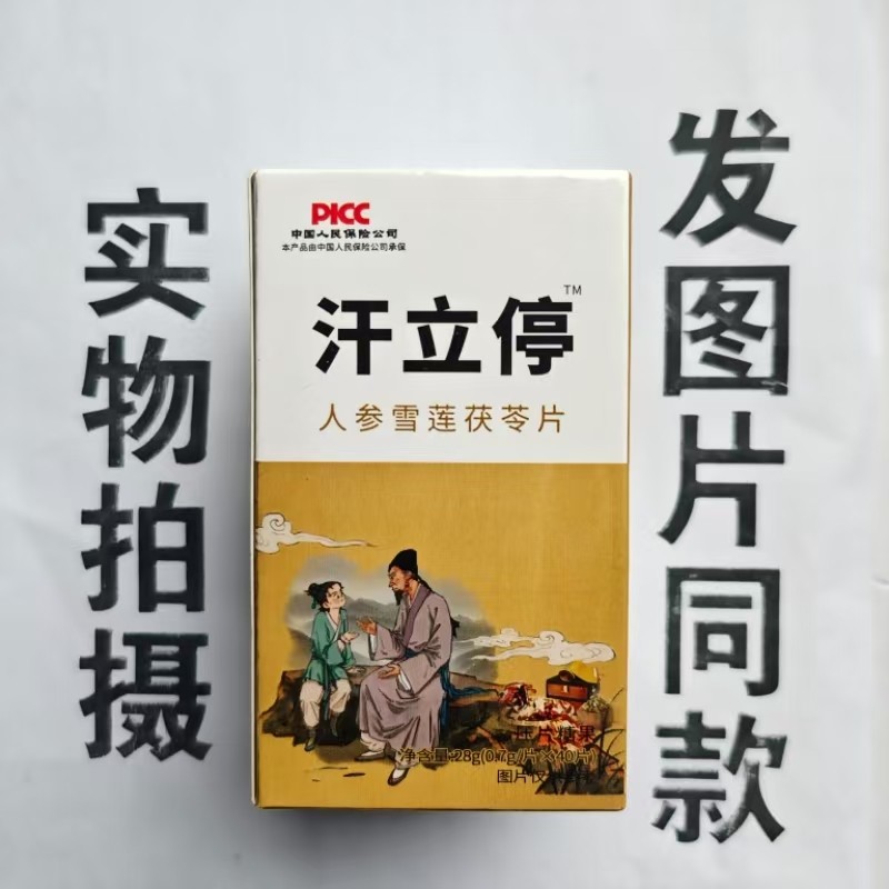 厂家限量促销买1发2盒汗立停人参雪莲茯苓片40片,保健食品/膳食营养补充食品,其他膳食营养补充剂,淘宝优惠券,粉丝福利购,淘宝优惠卷