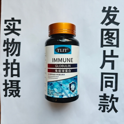 B厂家限量促销买1发2瓶TLIT 免疫球蛋白100片
