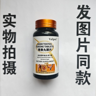 厂家限量促销买1发2瓶Valpot 鹿睾丸酮片100片