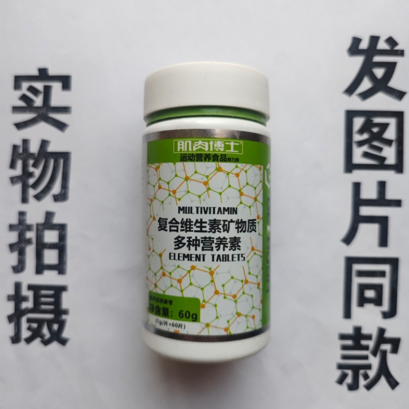 厂家限量促销买1发2瓶肌肉博士复合维生素矿物质多营养素60片