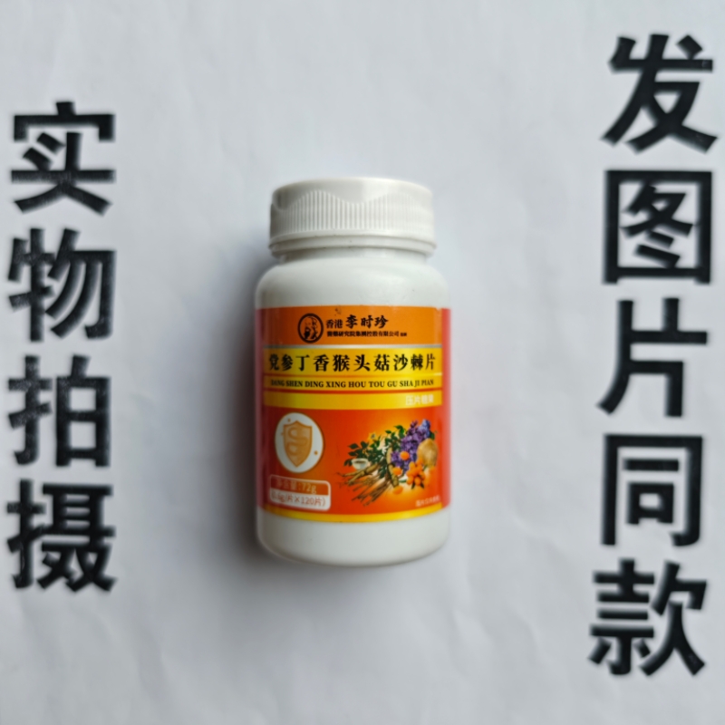 厂家限量促销买1发2瓶香港李时珍党参丁香猴头菇沙棘片120片