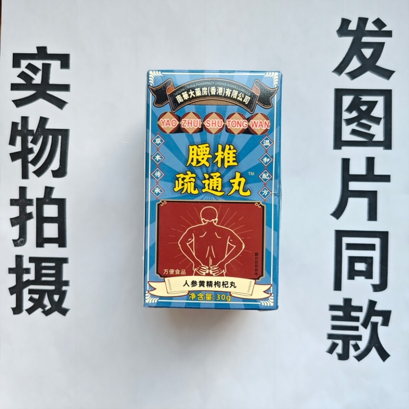 限量促销买1发2盒南华大药房香港有限公司腰椎疏通丸人参黄精枸杞,保健食品/膳食营养补充食品,其他膳食营养补充剂,淘宝优惠券,粉丝福利购,淘宝优惠卷