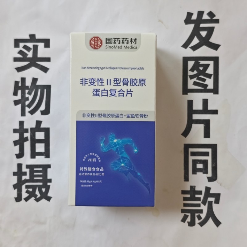 限量促销买1发2盒国药药材非变性II型骨胶原蛋白复合片60片