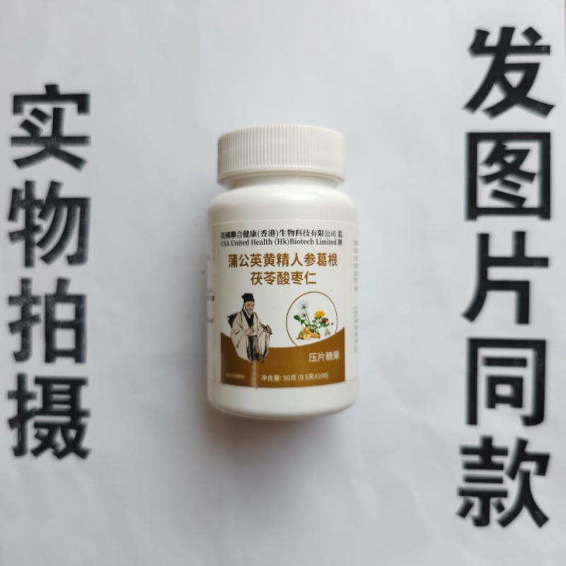 限量促销买1发2瓶美国聊合健康蒲公英黄精人参葛根茯苓酸枣仁片