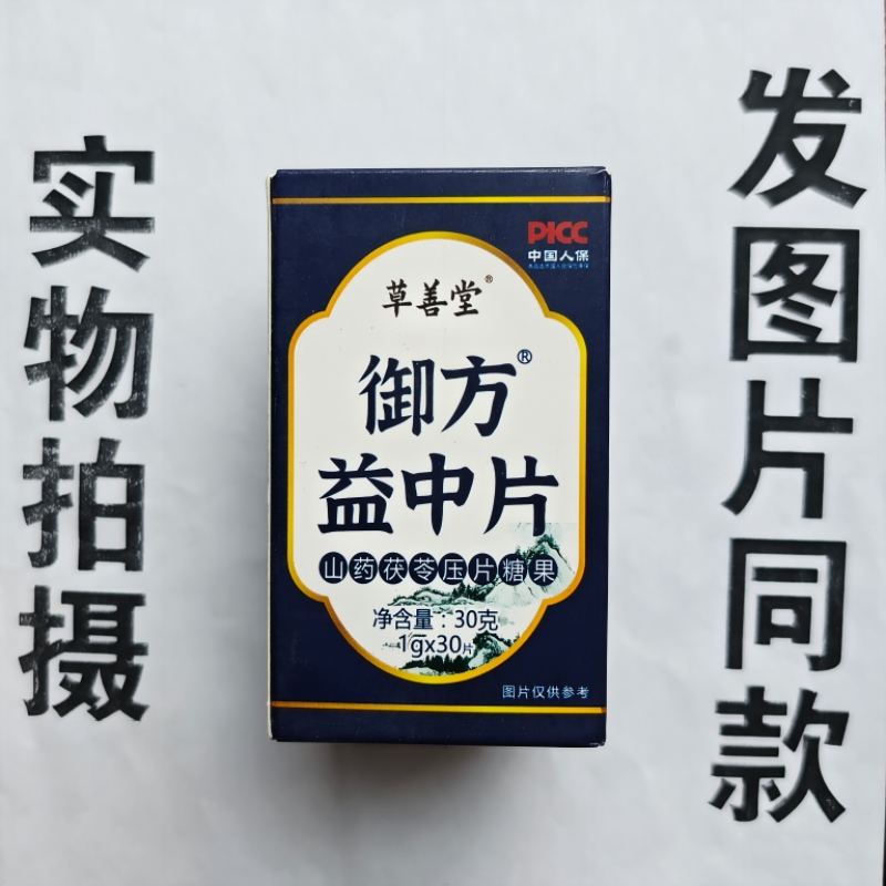 厂家限量促销买1发2盒草善堂御方益中片山药茯苓片30片