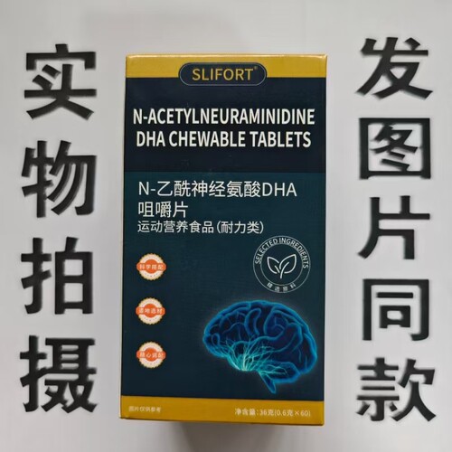 限量促销买1发2盒SLIFORT N-乙酰神经氨酸DHA咀嚼片60片