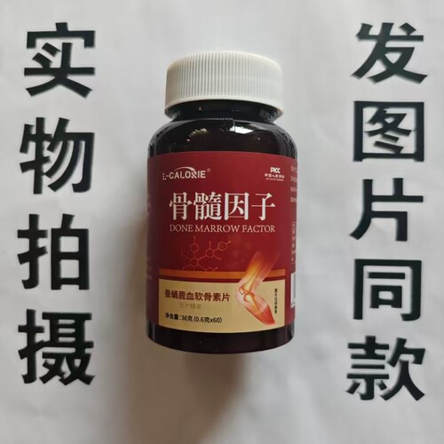 限量促销买1发2瓶L-CALORIE骨髓因子蚕蛹鹿血软骨素片60片