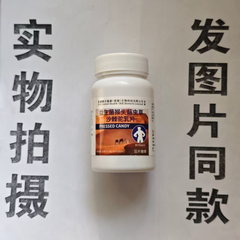 限量促销买1发2瓶美国聊合健康益生菌猴头菇虫草沙棘驼乳片100片