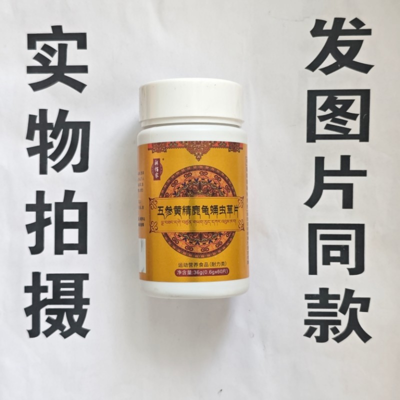 限量促销买1发2瓶補佰家五参黄精鹿龟蛹虫草片60片