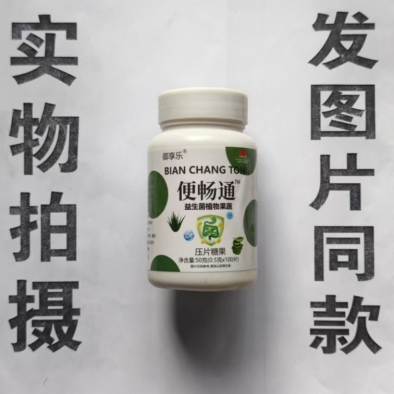 限量促销买1发2瓶御享乐便畅通益生菌植物果蔬片100片,保健食品/膳食营养补充食品,果蔬膳食纤维/白芸豆提取物,淘宝优惠券,粉丝福利购,淘宝优惠卷