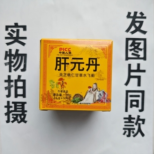 厂家限量促销买1发2盒肝元丹灵芝桃仁甘草水飞蓟30克