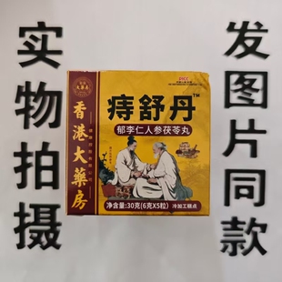 限量促销买1发2盒香港大药房痔舒丹郁李仁茯苓丸