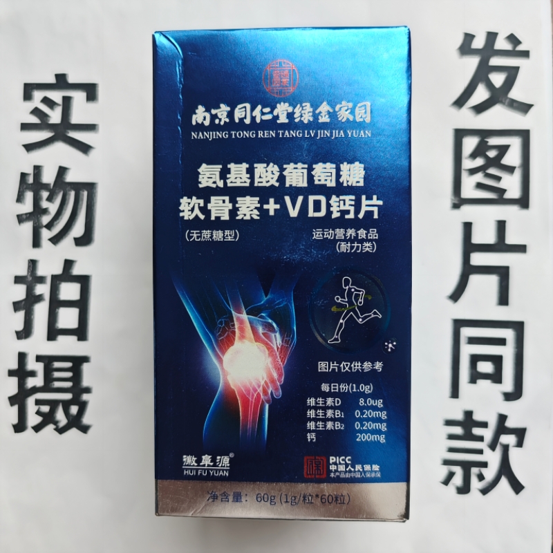 促销买1 发2盒南京同仁堂绿金家园氨基酸葡萄糖软骨素+VD钙片60粒