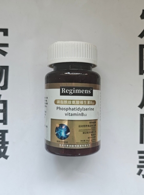限量促销买1发2瓶Regimens磷脂酰丝氨酸维生素B12片100片