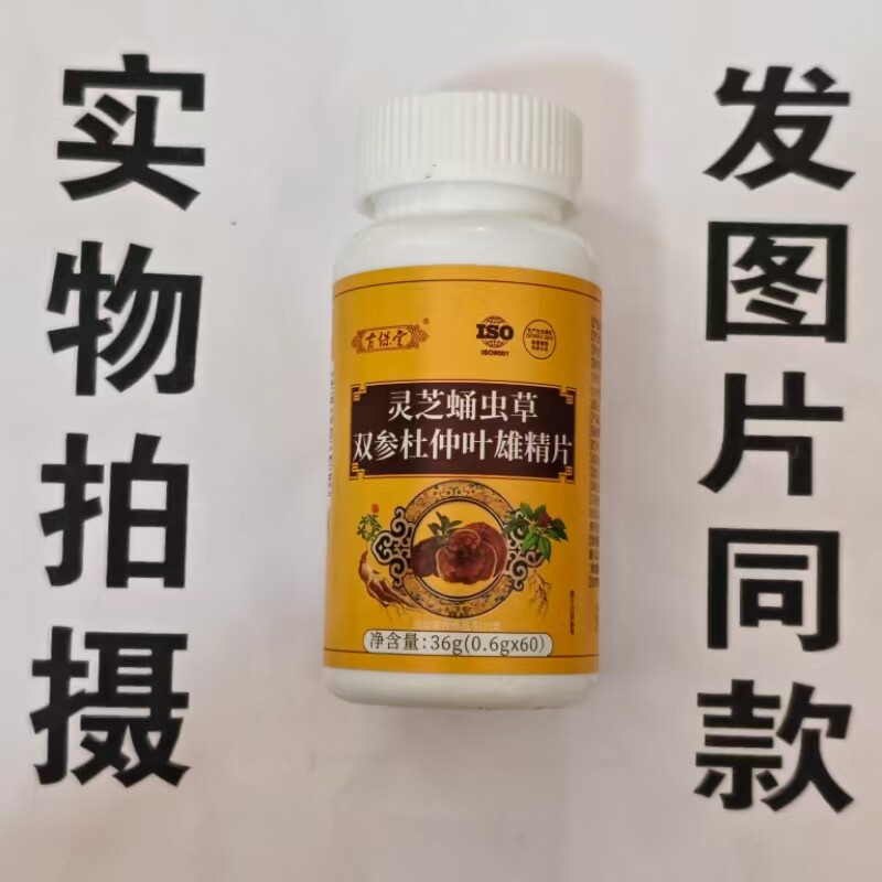 限量促销买1发2瓶古保堂灵芝蛹虫草双参杜仲叶雄精片60片