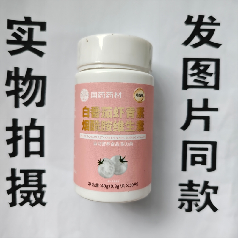 限量促销买1发2瓶国药药材白番茄虾青素烟酰胺维生素片50片