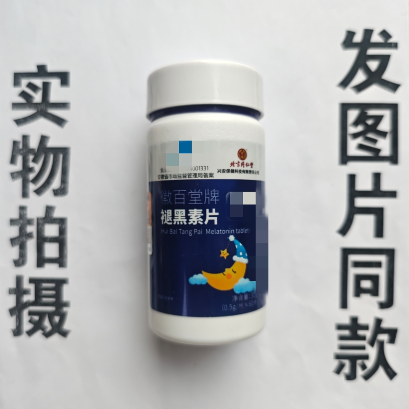 厂家限量促销买1发2瓶北京同仁堂徽百堂牌褪黑素片60片