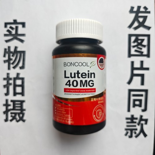 厂家限量促销买1发2瓶BONCOOL 蓝莓叶黄素酯60粒