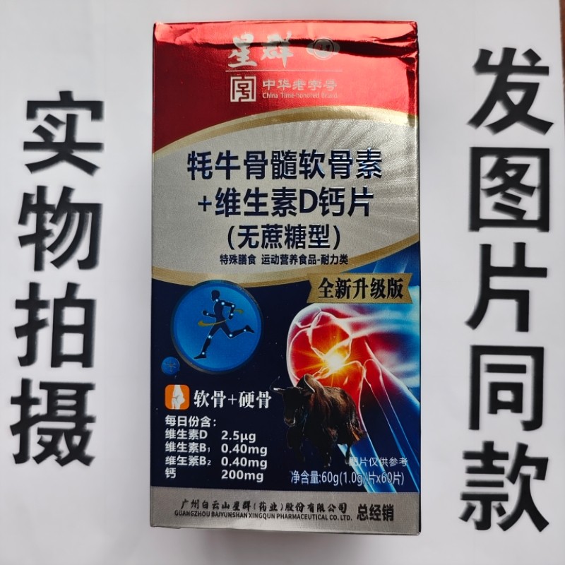 限量促销买1发2盒星群牦牛骨髓软骨素+维生素D钙片无蔗糖型60片,保健食品/膳食营养补充食品,其他膳食营养补充剂,淘宝优惠券,粉丝福利购,淘宝优惠卷