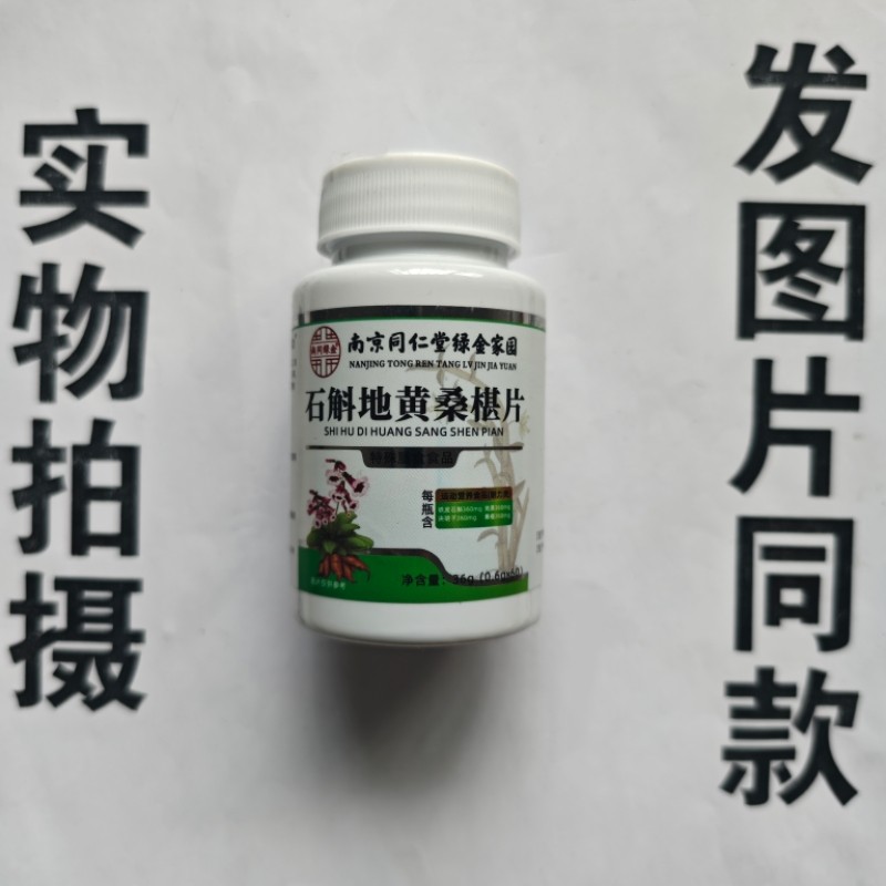 限量促销买1发2瓶石斛地黄桑椹片60片