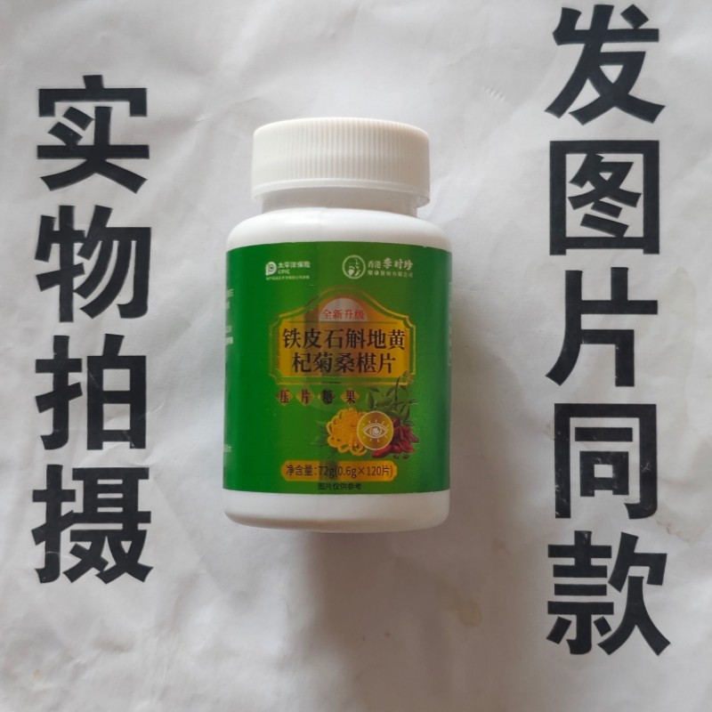 限量促销买1发2瓶香港李时珍铁皮石斛地黄杞菊桑椹片120片