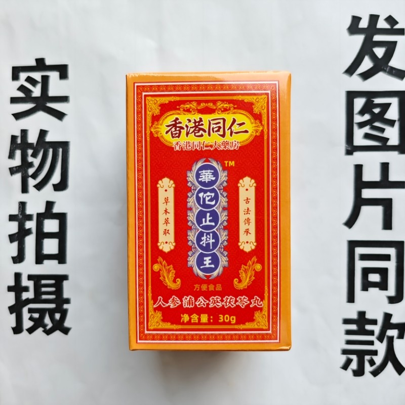 限量促销买1发2盒香港同仁华佗止抖王人参蒲公英茯苓丸,保健食品/膳食营养补充食品,其他膳食营养补充剂,淘宝优惠券,粉丝福利购,淘宝优惠卷