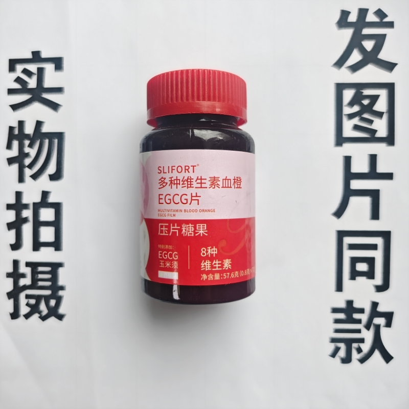 厂家限量促销买1发2瓶SLIFORT 多种维生素血橙EGCG片72片