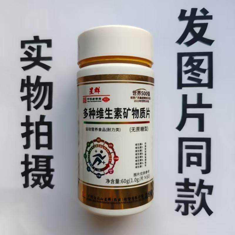 限量促销买1发2瓶星群多种维生素矿物质片无蔗糖型60片,保健食品/膳食营养补充食品,其他膳食营养补充剂,淘宝优惠券,粉丝福利购,淘宝优惠卷