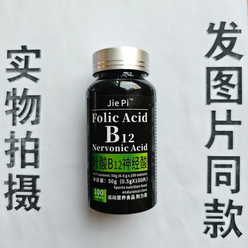 B厂家限量促销买1发2瓶Jie  Pi  B12叶酸B12  神经酸100片