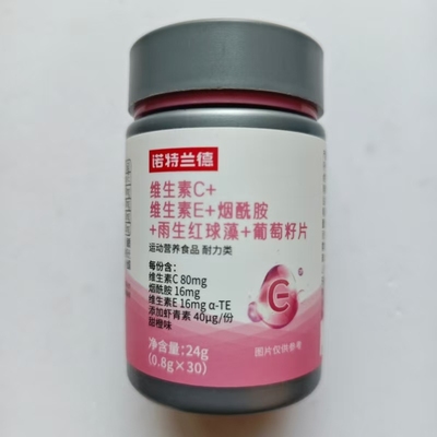 厂家限量促销买1发2瓶诺特兰德维生素C+维生素E+烟酰胺+雨生红球