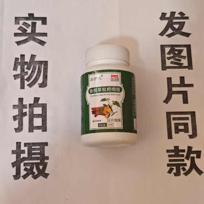 限量促销买1发2瓶品伊人鱼腥草枇杷肉桂片,保健食品/膳食营养补充食品,其他膳食营养补充剂,淘宝优惠券,粉丝福利购,淘宝优惠卷