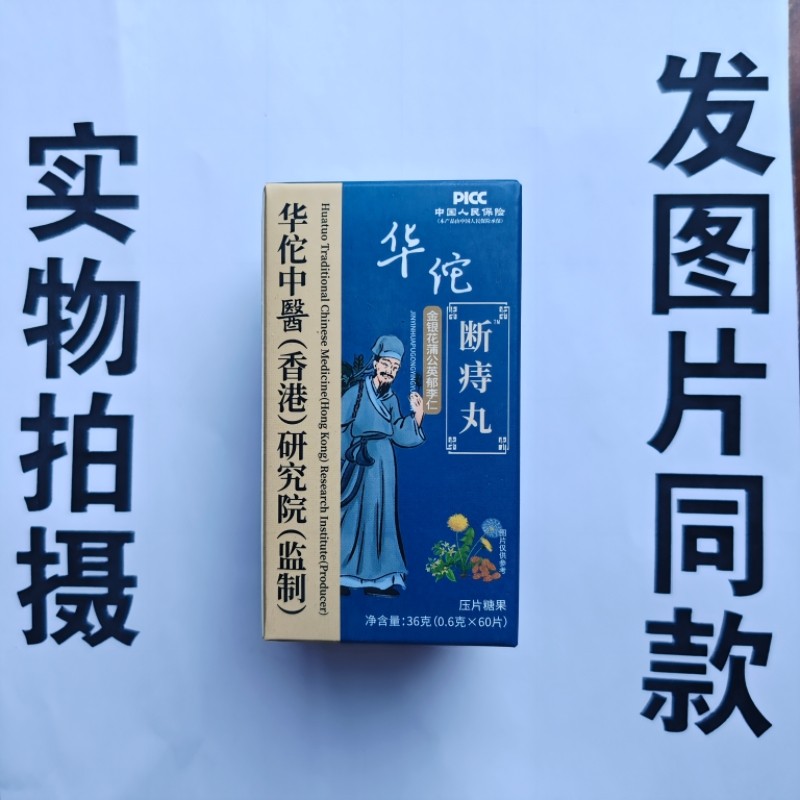 厂家限量促销买1发2盒华佗断痔丸金银花蒲公英郁李仁60片,保健食品/膳食营养补充食品,其他膳食营养补充剂,淘宝优惠券,粉丝福利购,淘宝优惠卷