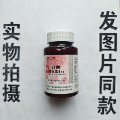 厂家限量促销买1发2瓶叶酸维生素B12片100片