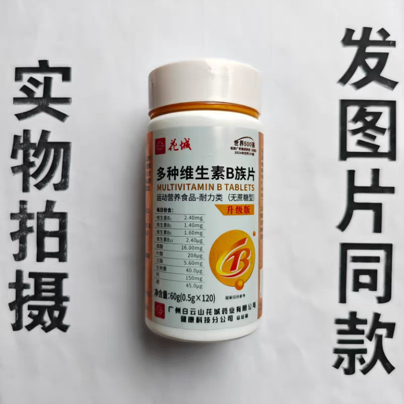 厂家限量促销买1发2盒花城多种维生素B族片120片