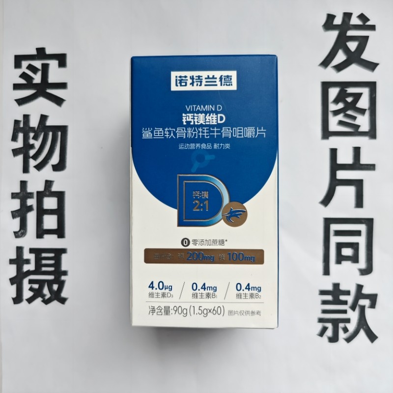 限量促销买1发2盒诺特兰德钙镁维D鲨鱼软骨粉牦牛骨咀嚼片60片,保健食品/膳食营养补充食品,其他膳食营养补充剂,淘宝优惠券,粉丝福利购,淘宝优惠卷