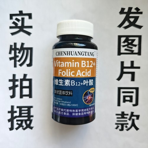 限量促销买1发2瓶CHENHUANGTANG维生素B12+叶酸片100片