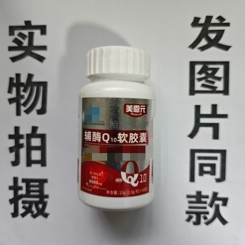 限量促销买1发2瓶美恩元哈博力源牌辅酶Q10软胶囊