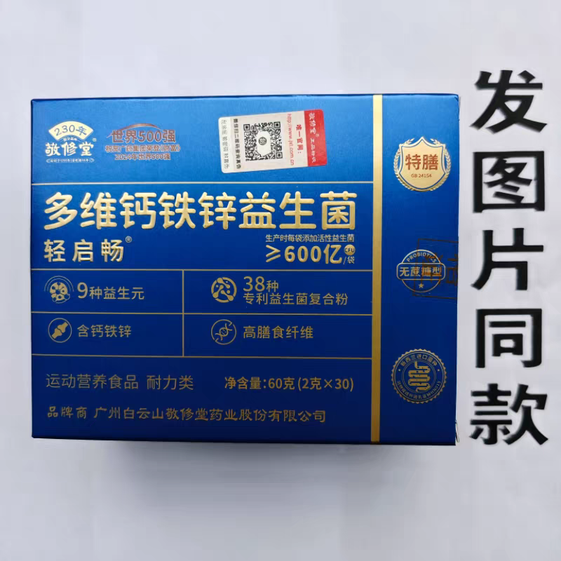 限量促销买1发2盒敬修堂多维钙铁锌益生菌粉
