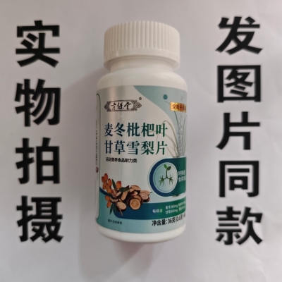 限量促销买1发2瓶古保堂麦冬枇杷叶甘草雪梨片60片