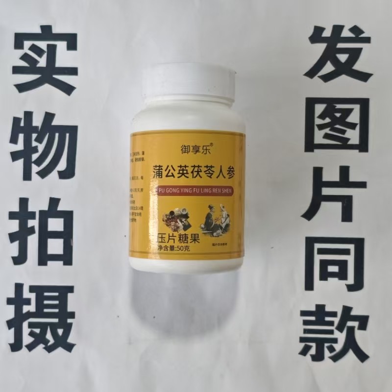 限量促销买1发2瓶御享乐蒲公英茯苓人参片50克,保健食品/膳食营养补充食品,其他膳食营养补充剂,淘宝优惠券,粉丝福利购,淘宝优惠卷