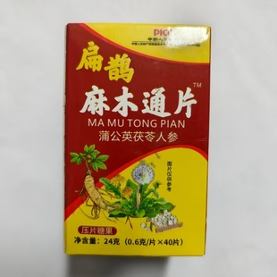 限量促销买1发2盒麻木通片蒲公英茯苓人参片40片